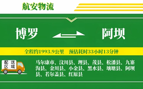 博罗到阿坝物流公司