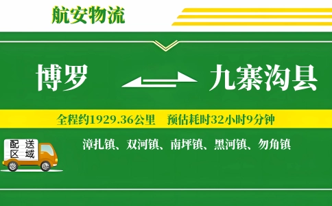 博罗到九寨沟县物流公司