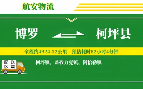 博罗到柯坪县物流公司