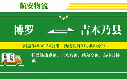 博罗到吉木乃县物流公司