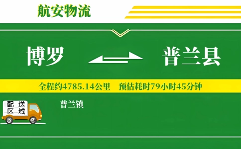 博罗到普兰县物流公司