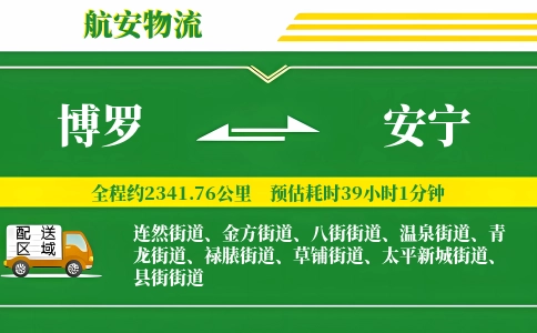 博罗到安宁物流公司