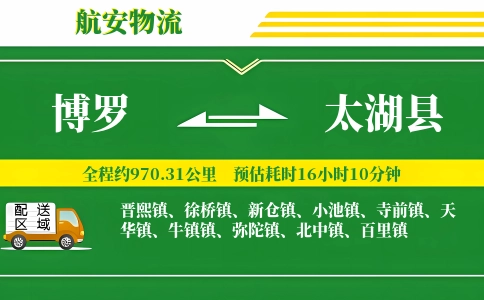 博罗到太湖县物流公司