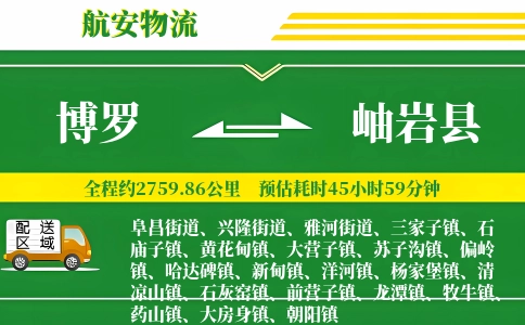 博罗到岫岩县物流公司