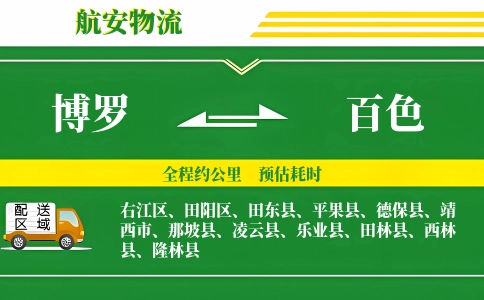 博罗到百色物流公司