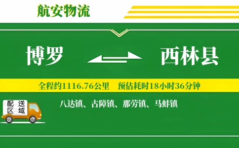 博罗到西林县物流公司