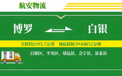 博罗到白银物流公司