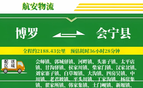 博罗到会宁县物流公司