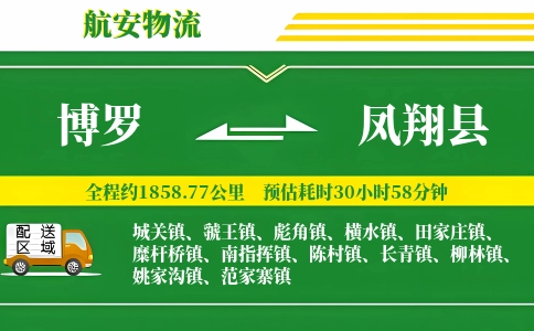 博罗到凤翔县物流公司