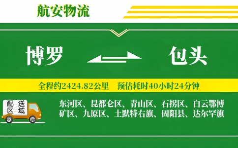 博罗到包头物流公司