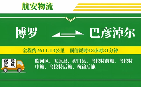 博罗到巴彦淖尔物流公司