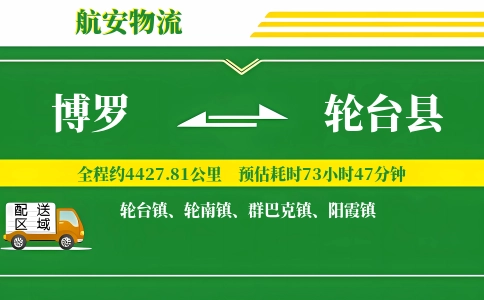 博罗到轮台县物流公司