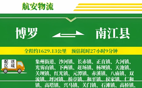 博罗到南江县物流公司