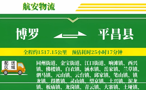 博罗到平昌县物流公司