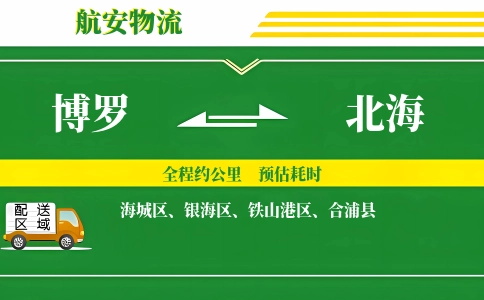 博罗到北海物流公司