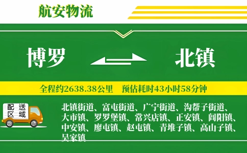 博罗到北镇物流公司