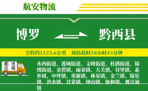 博罗到黔西县物流公司