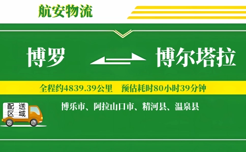 博罗到博尔塔拉物流公司