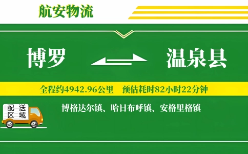 博罗到温泉县物流公司