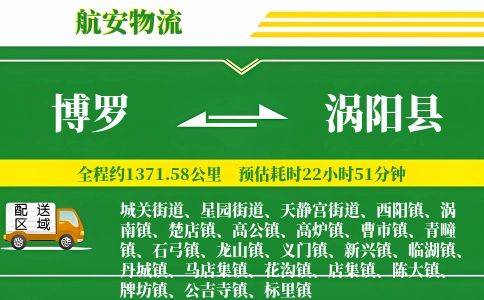 博罗到涡阳县物流公司