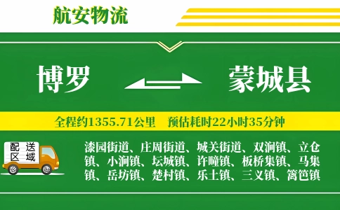 博罗到蒙城县物流公司