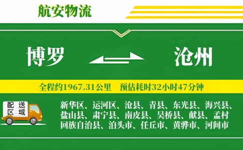 博罗到沧州物流公司