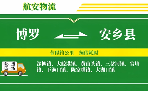 博罗到安乡县物流公司