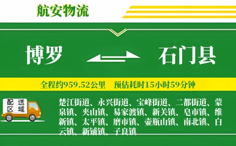 博罗到石门县物流公司