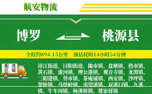 博罗到桃源县物流公司