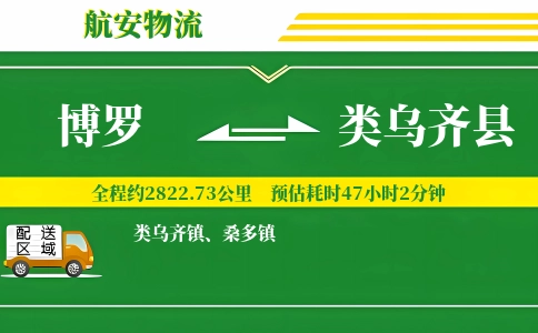 博罗到类乌齐县物流公司