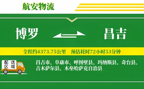 博罗到昌吉物流公司