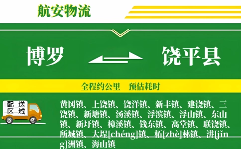 博罗到饶平县物流公司