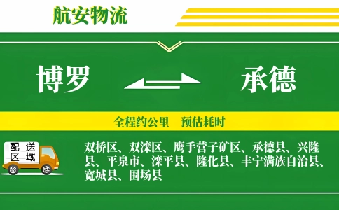 博罗到承德物流公司