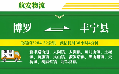 博罗到丰宁县物流公司