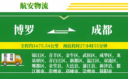 博罗到成都物流公司