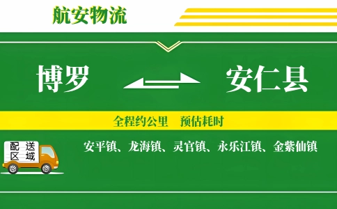 博罗到安仁县物流公司
