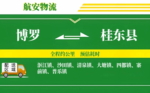 博罗到桂东县物流公司