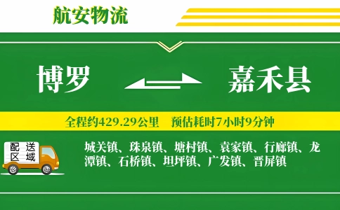 博罗到嘉禾县物流公司