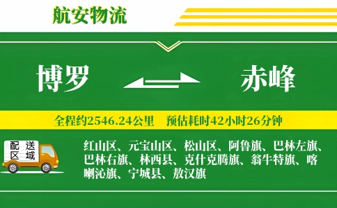 博罗到赤峰物流公司