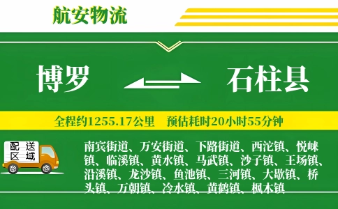 博罗到石柱县物流公司