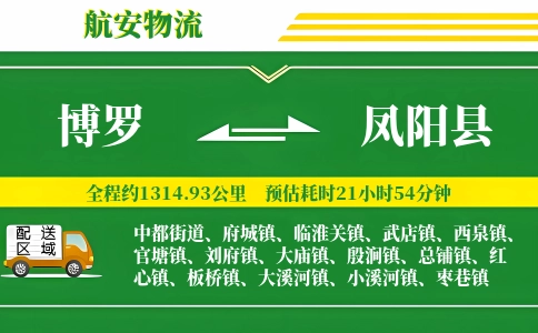 博罗到凤阳县物流公司