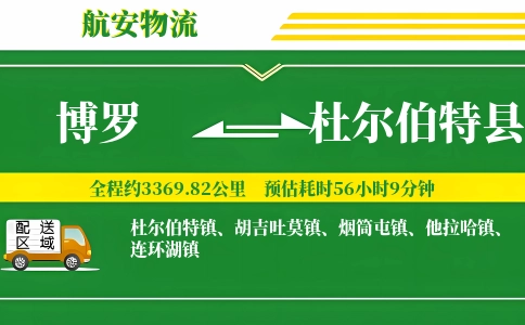 博罗到杜尔伯特县物流公司