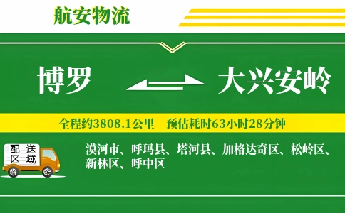 博罗到大兴安岭物流公司