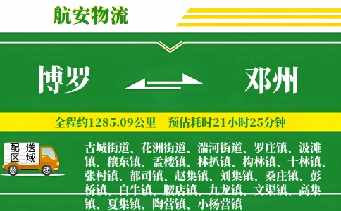 博罗到邓州物流公司