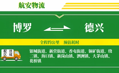 博罗到德兴物流公司