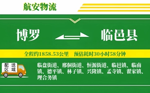 博罗到临邑县物流公司