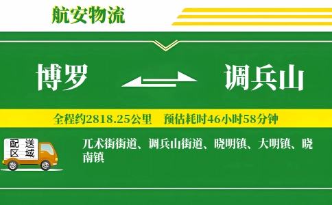 博罗到调兵山物流公司