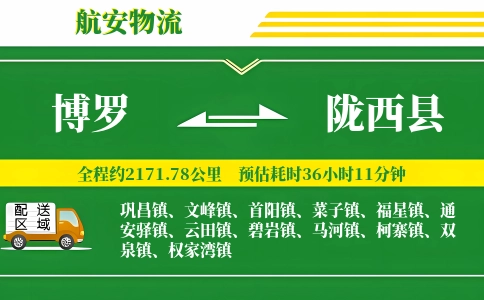 博罗到陇西县物流公司