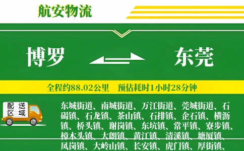 博罗到东莞物流公司