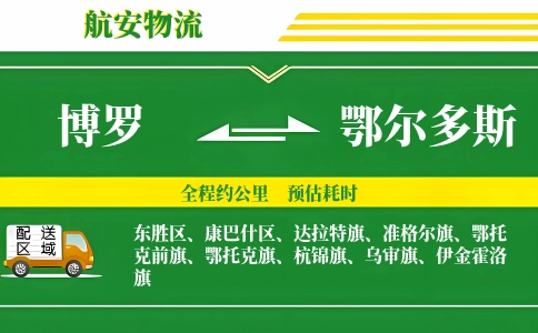 博罗到鄂尔多斯物流公司